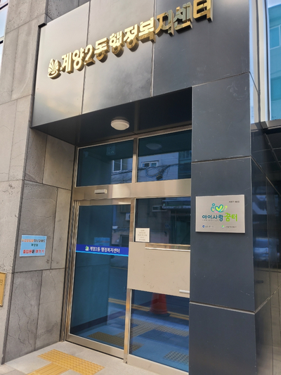 아이꿈터 앞 이미지