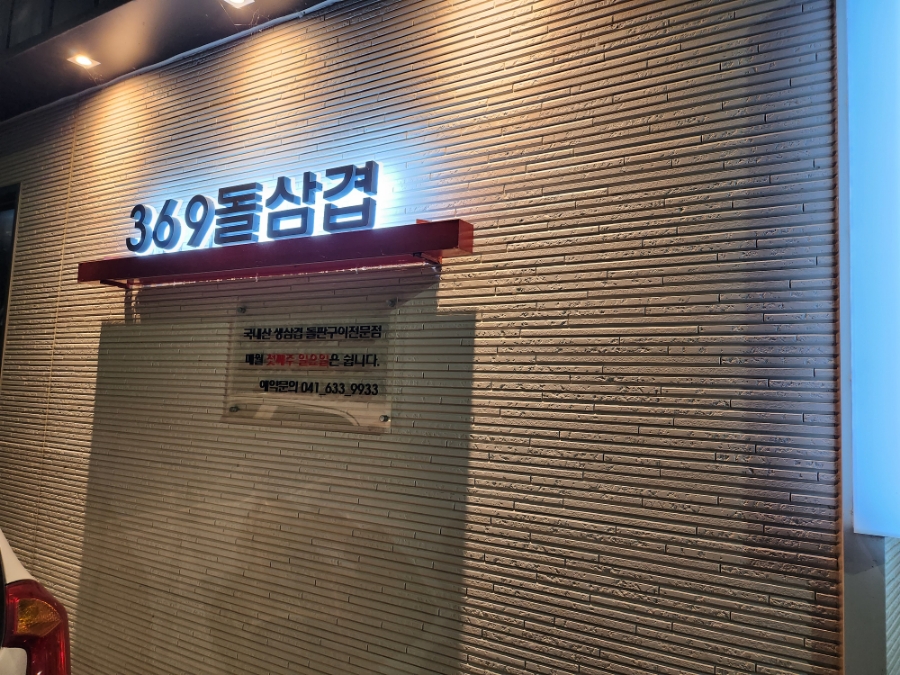 369@돌삼겹 이미지