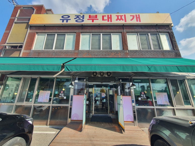 수 동두천부대찌개 이미지