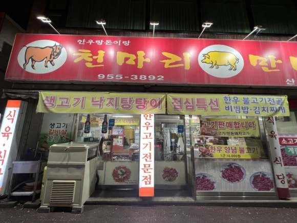 천마리만마리산내들축산 이미지