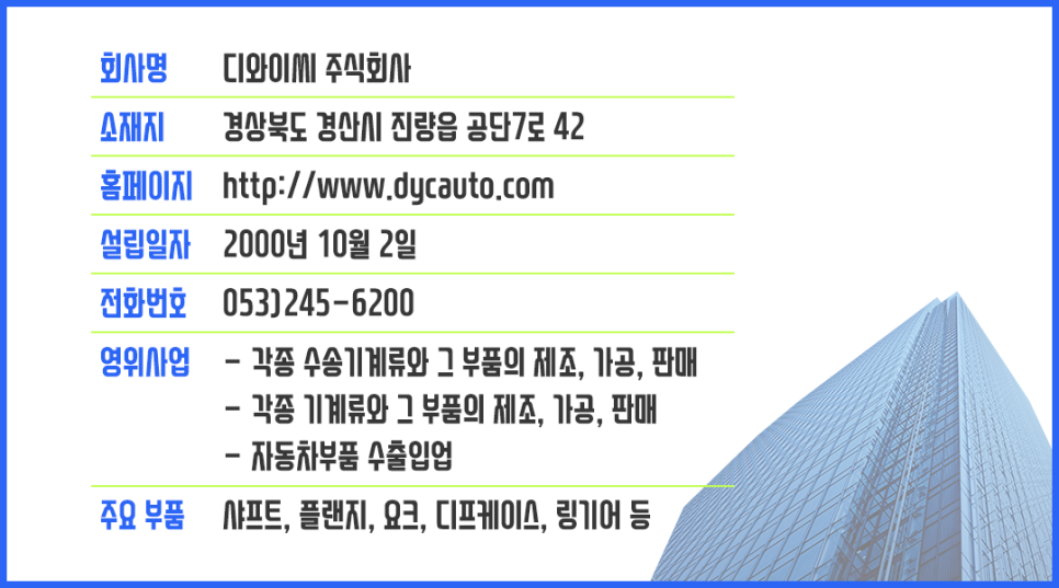 (주)디와이씨 이미지