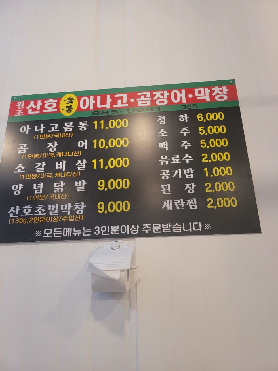 원조산호숯불아나고곰장어막창 이미지