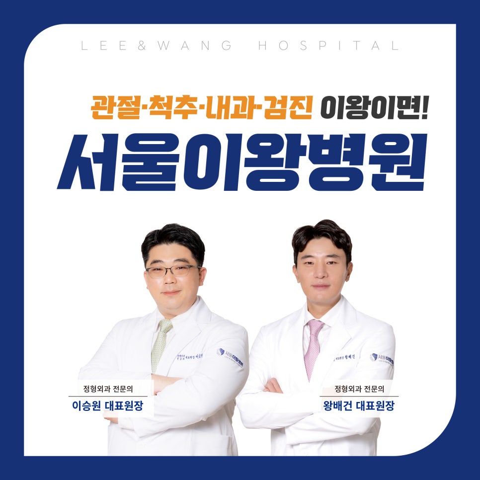 서울이왕병원 이미지