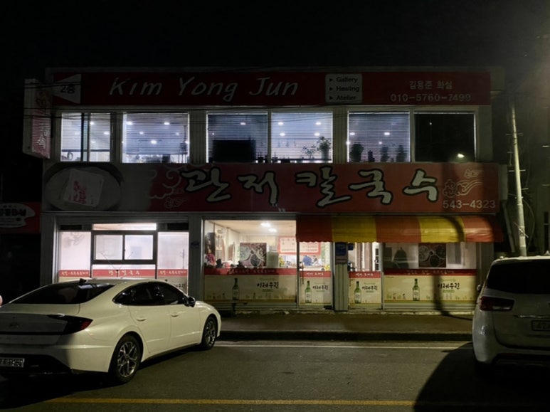 관저칼국수 이미지