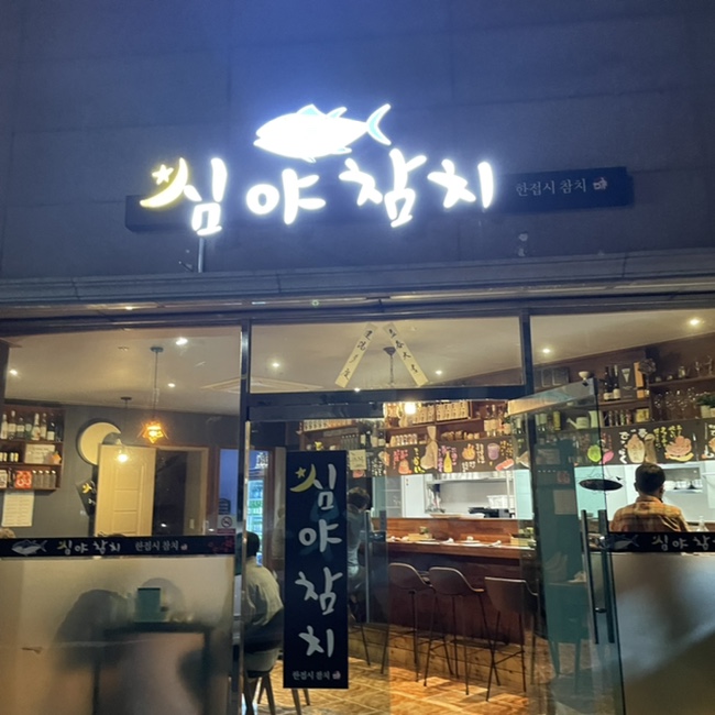 심야참치 이미지