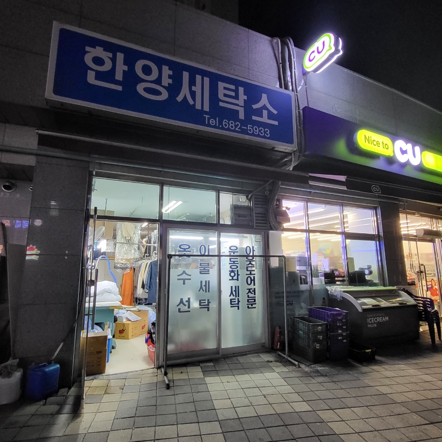 한양세탁소 이미지