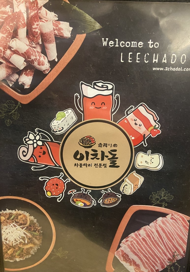 이차돌 인천청라점 이미지