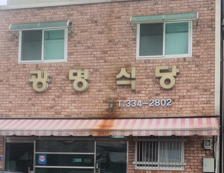 광명식당 이미지