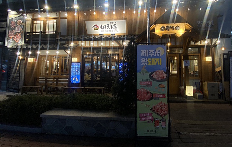 이차돌 인천청라점 이미지