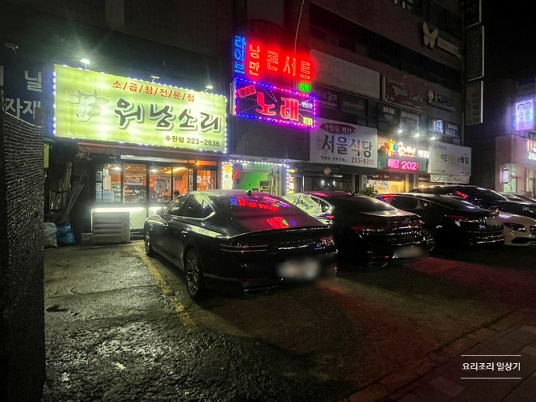 소곱창워낭소리수원점 이미지