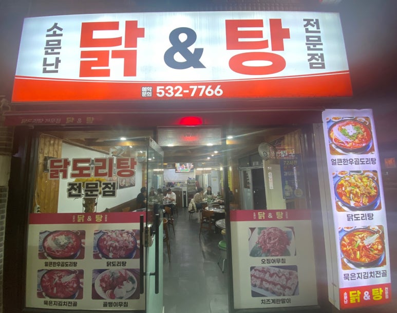 소문난닭앤탕 이미지