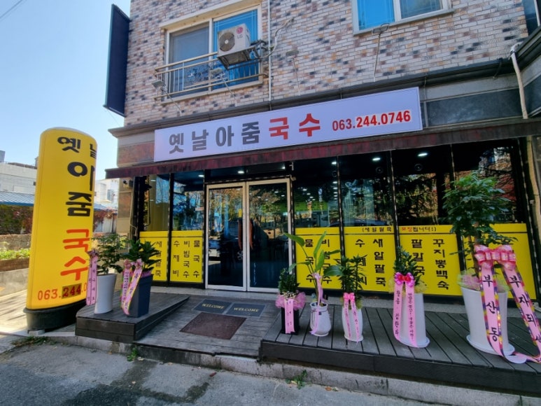옛날아줌국수 이미지