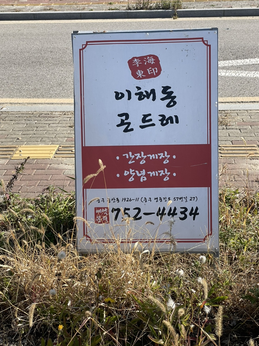 이해동곤드레정식 이미지