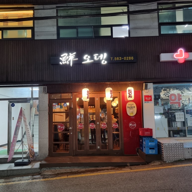 강남오뎅 이미지