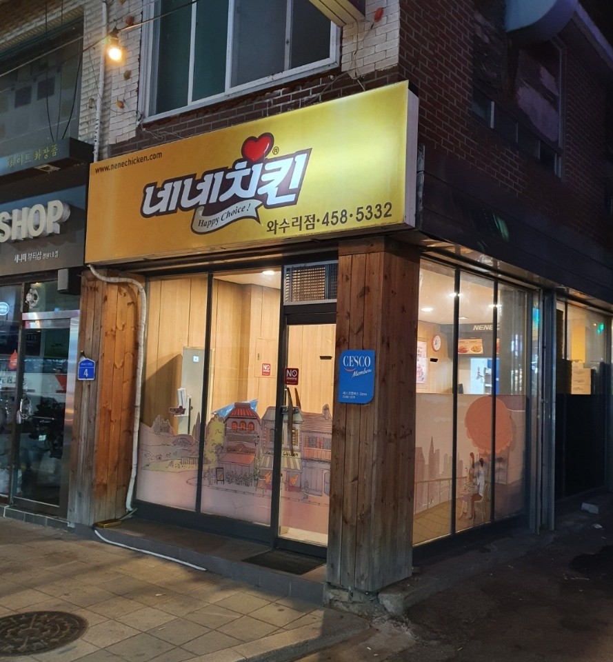 네네치킨와수점 이미지