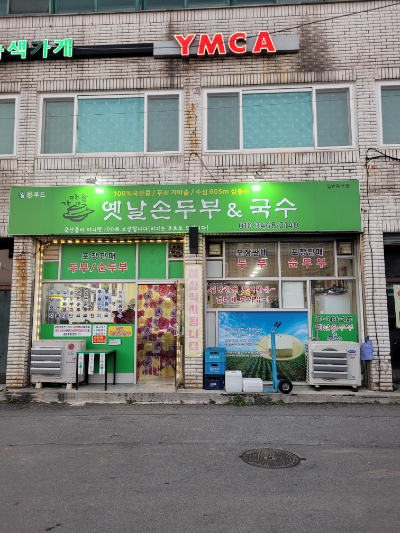 옛날손두부&국수 이미지
