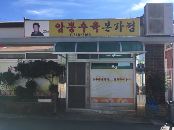 암뽕수육본가점 이미지