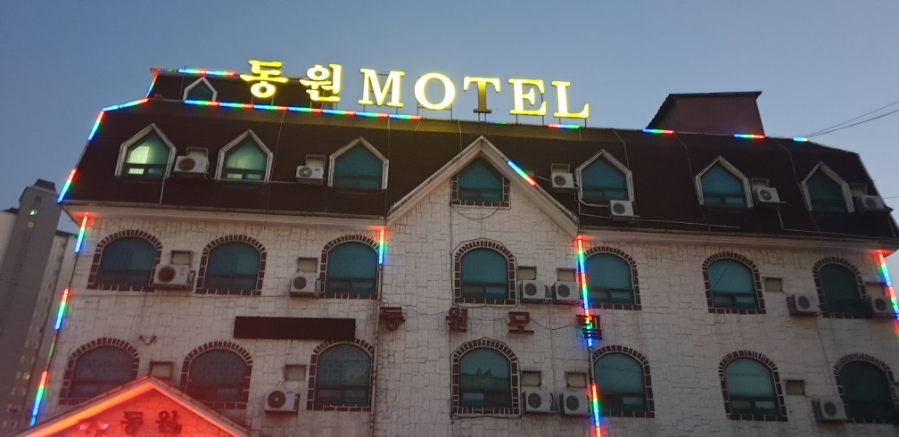 동원모텔 이미지