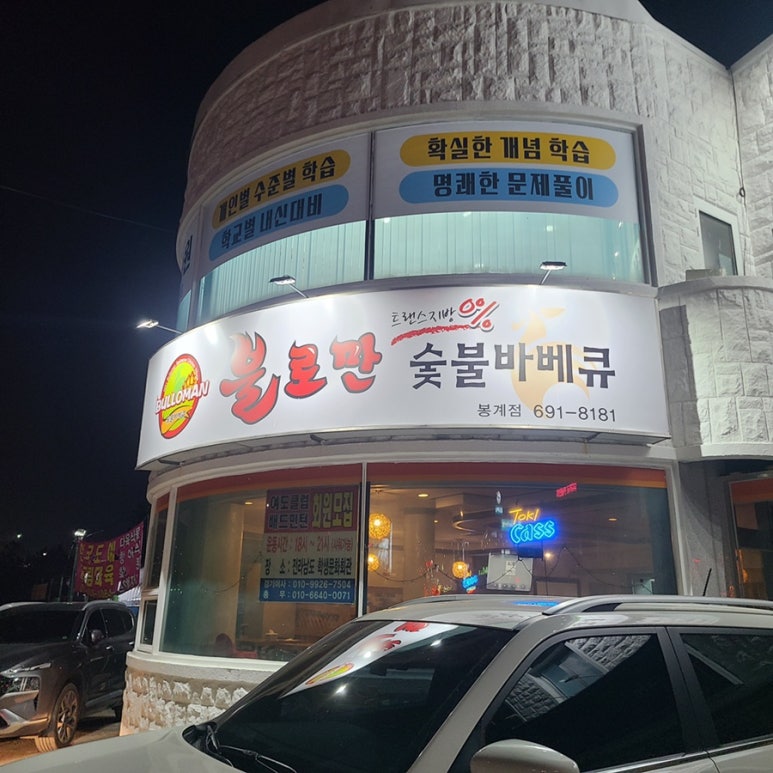불로만바베큐봉계점 이미지