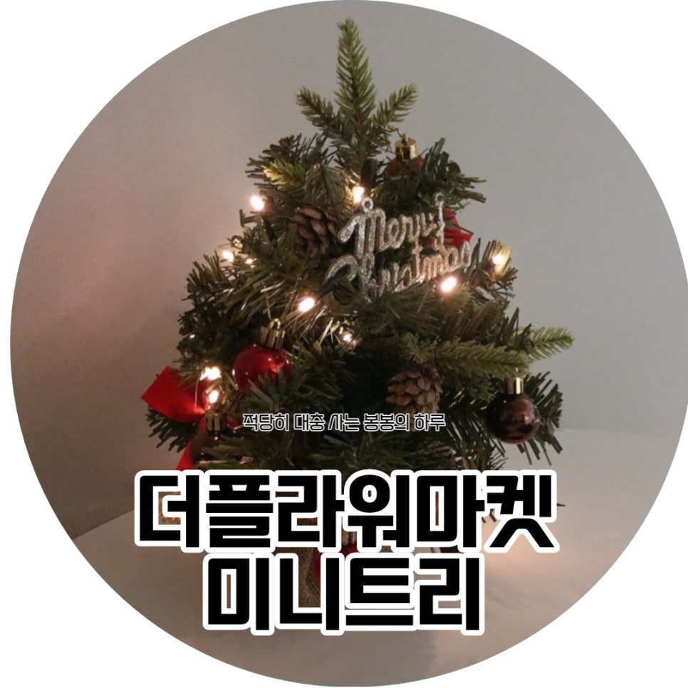 미니반품마켓 이미지