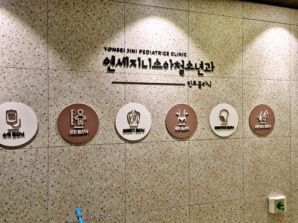연세사랑소아청소년과 이미지