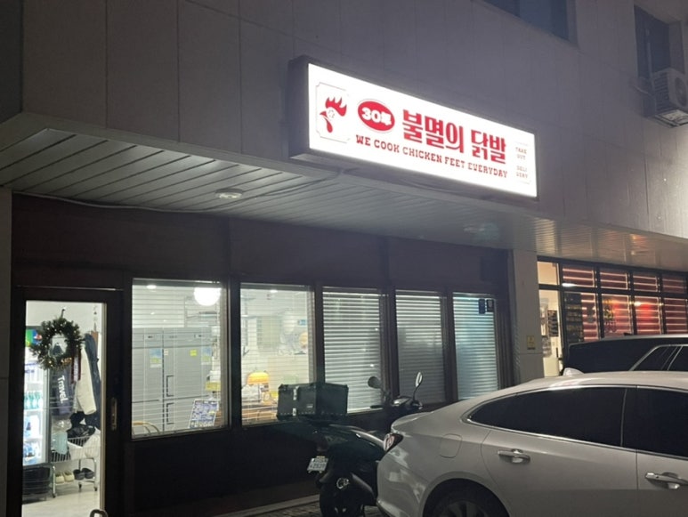 30년불멸의닭발김포 이미지