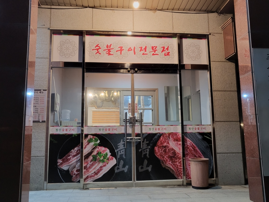 청산숯불구이 이미지