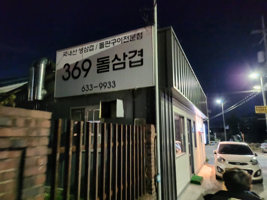 369@돌삼겹 이미지