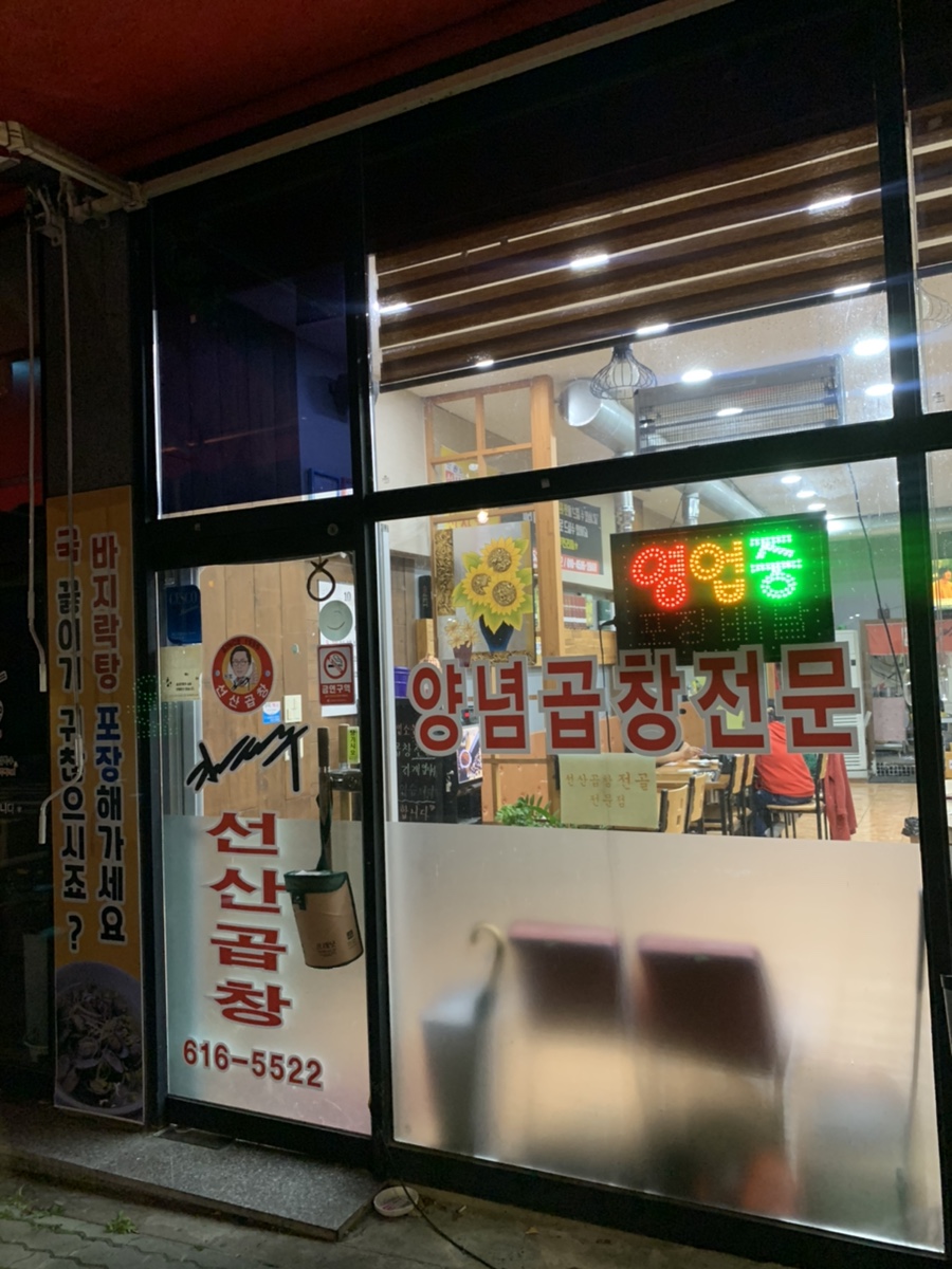 김태주선산곱창구지점 이미지