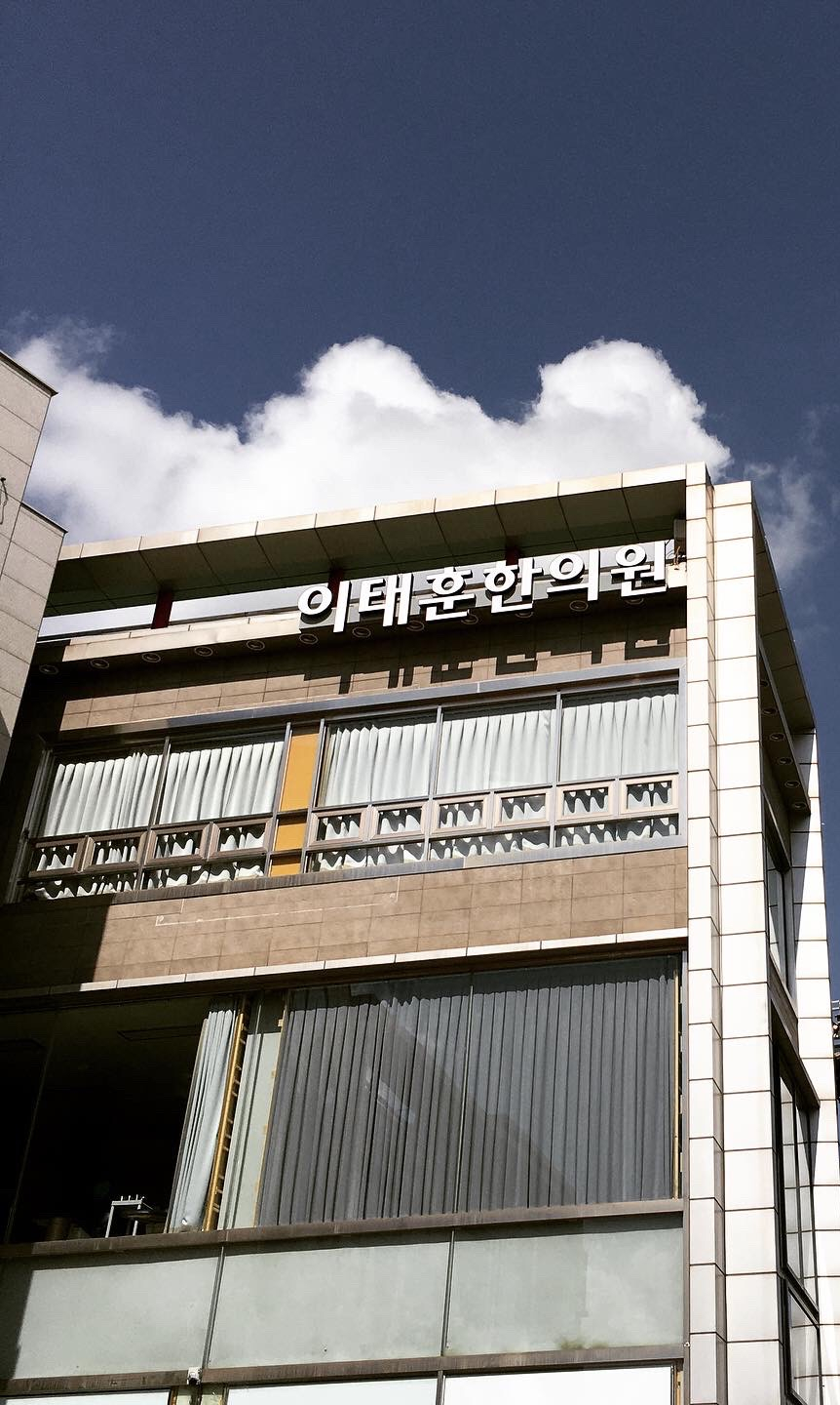 이태훈한의원 이미지