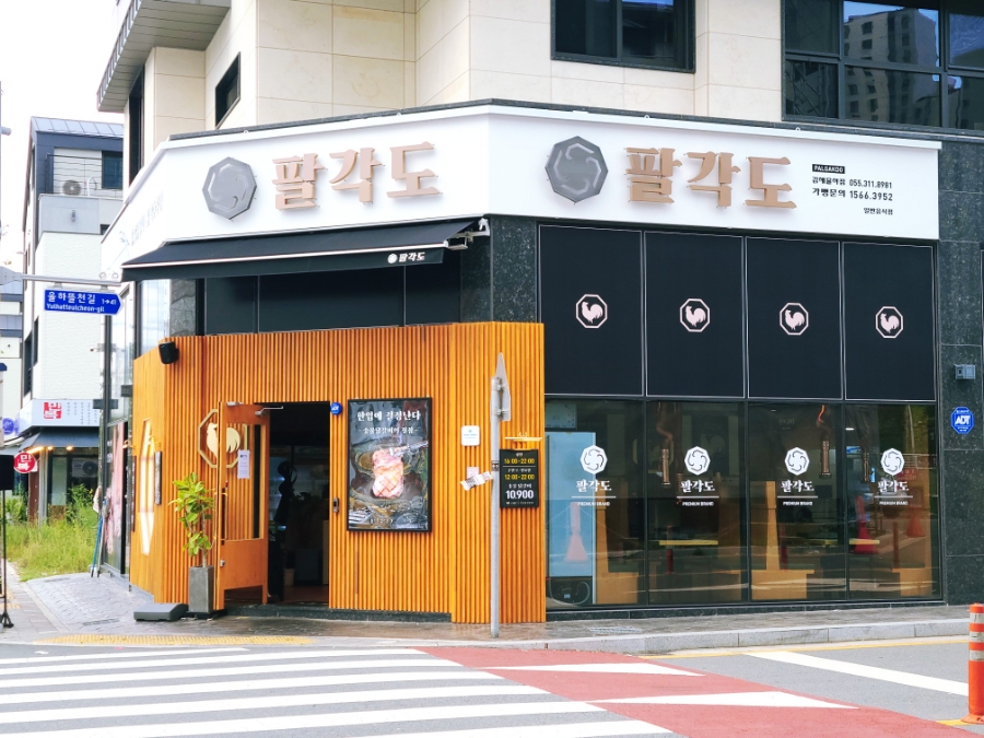 팔각도김해 이미지