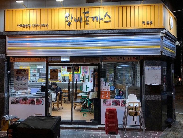 왕비돈까스광주점 이미지