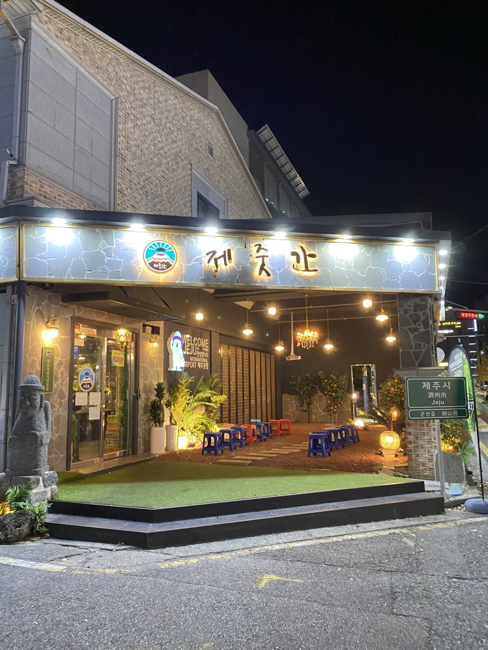 제줏간 군산점 이미지