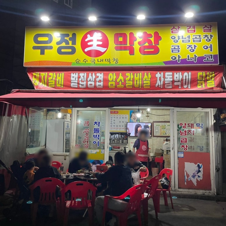우정막창 이미지
