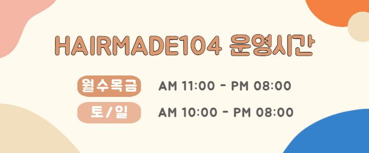 헤어메이드104 이미지