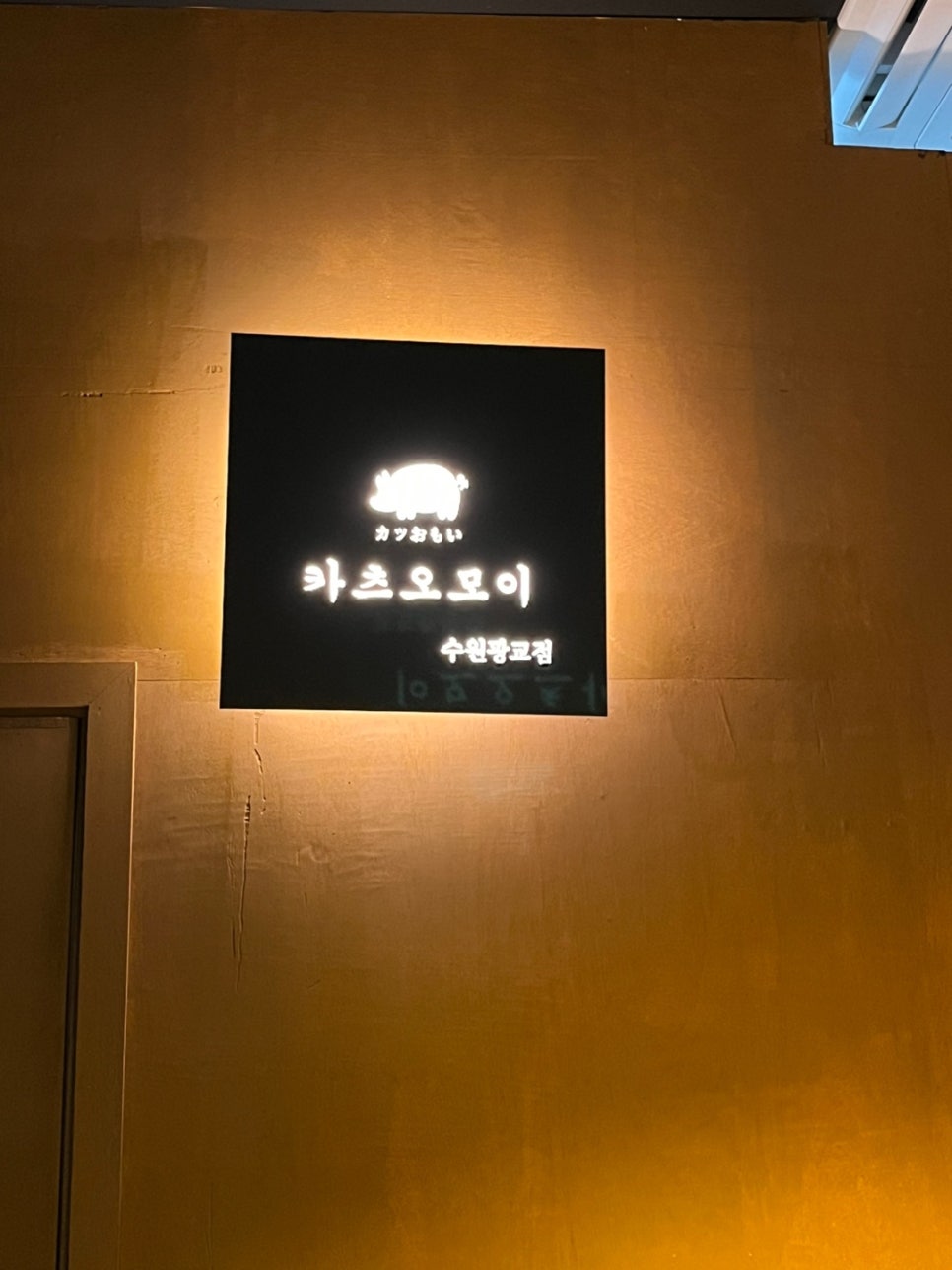카츠오모이수원 이미지