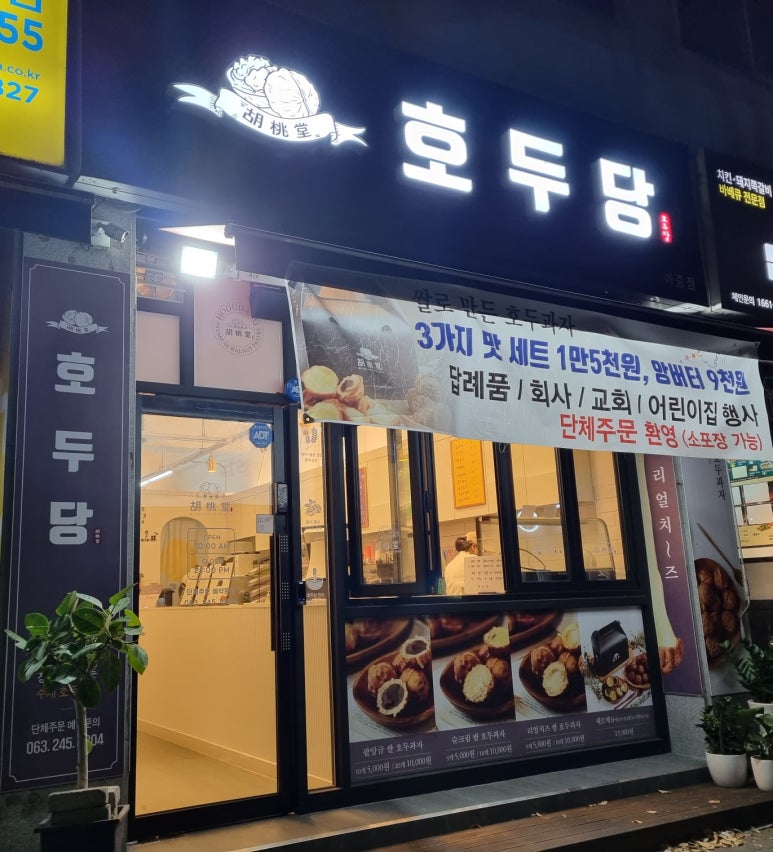 호두당전주아중점 이미지
