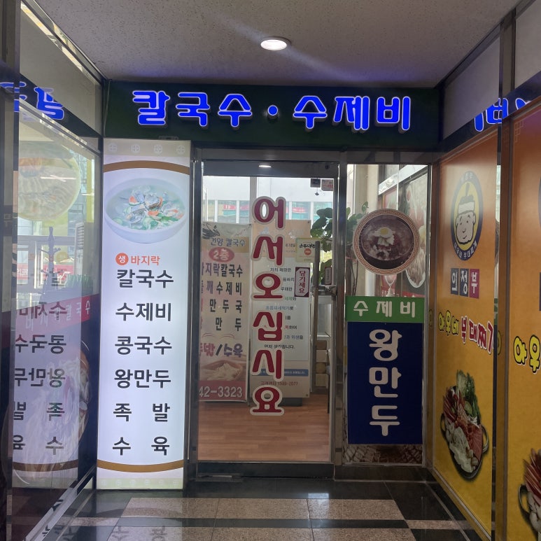 건양칼국수 이미지