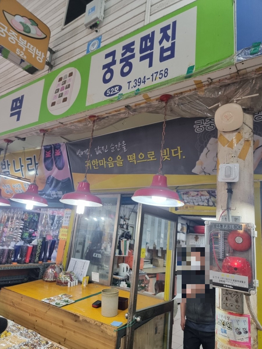 궁중복떡방 이미지