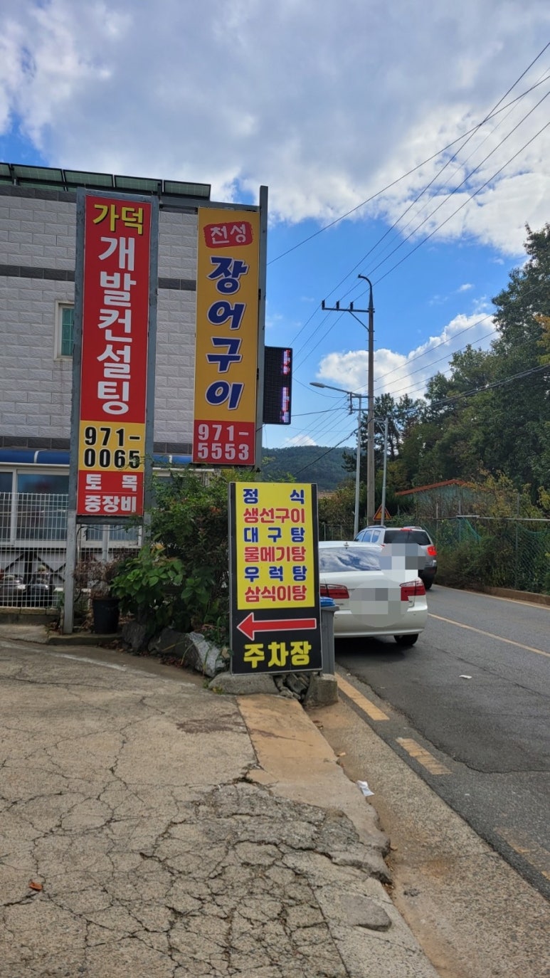 거제숯불장어구이 이미지