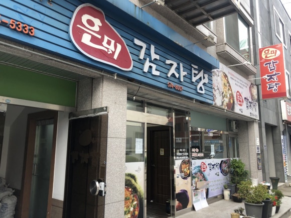 은미감자탕 이미지