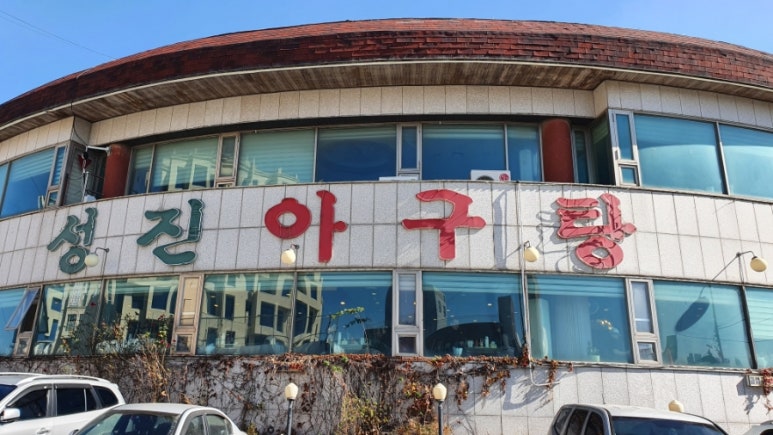 성진아구찜 이미지