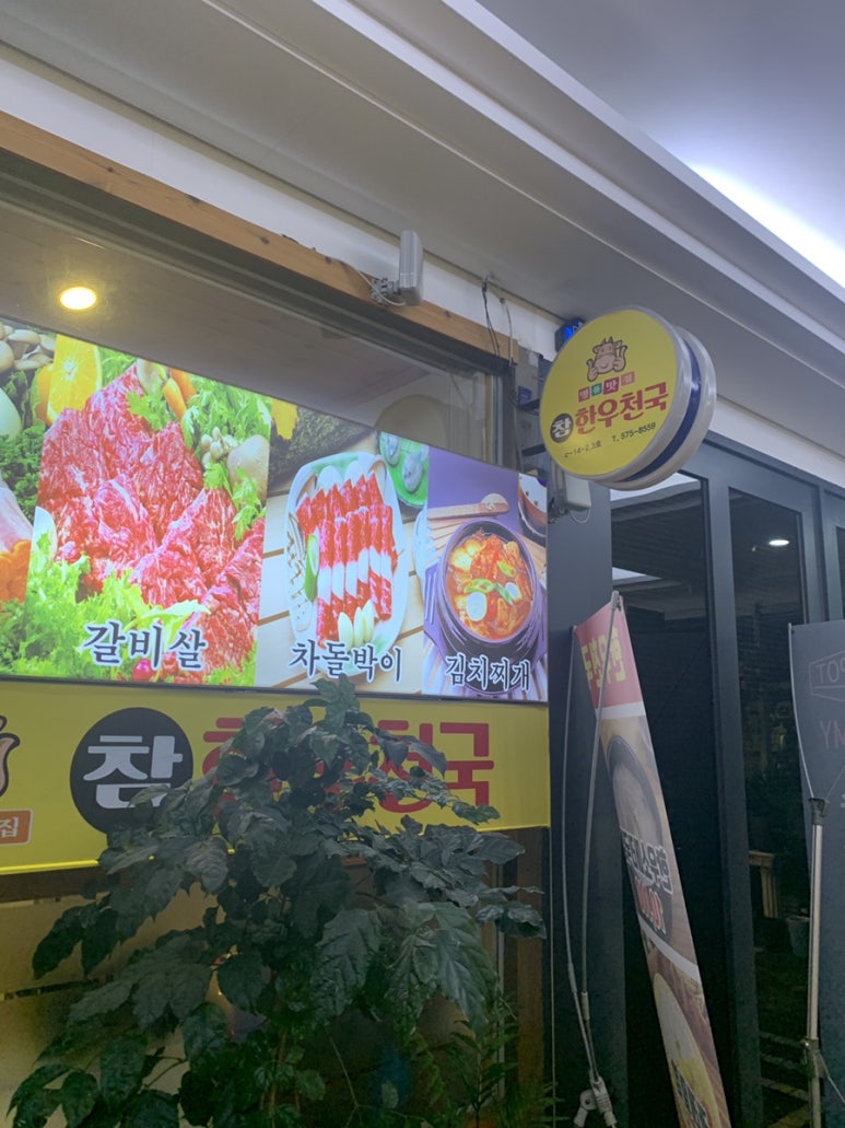 참한우천국 이미지