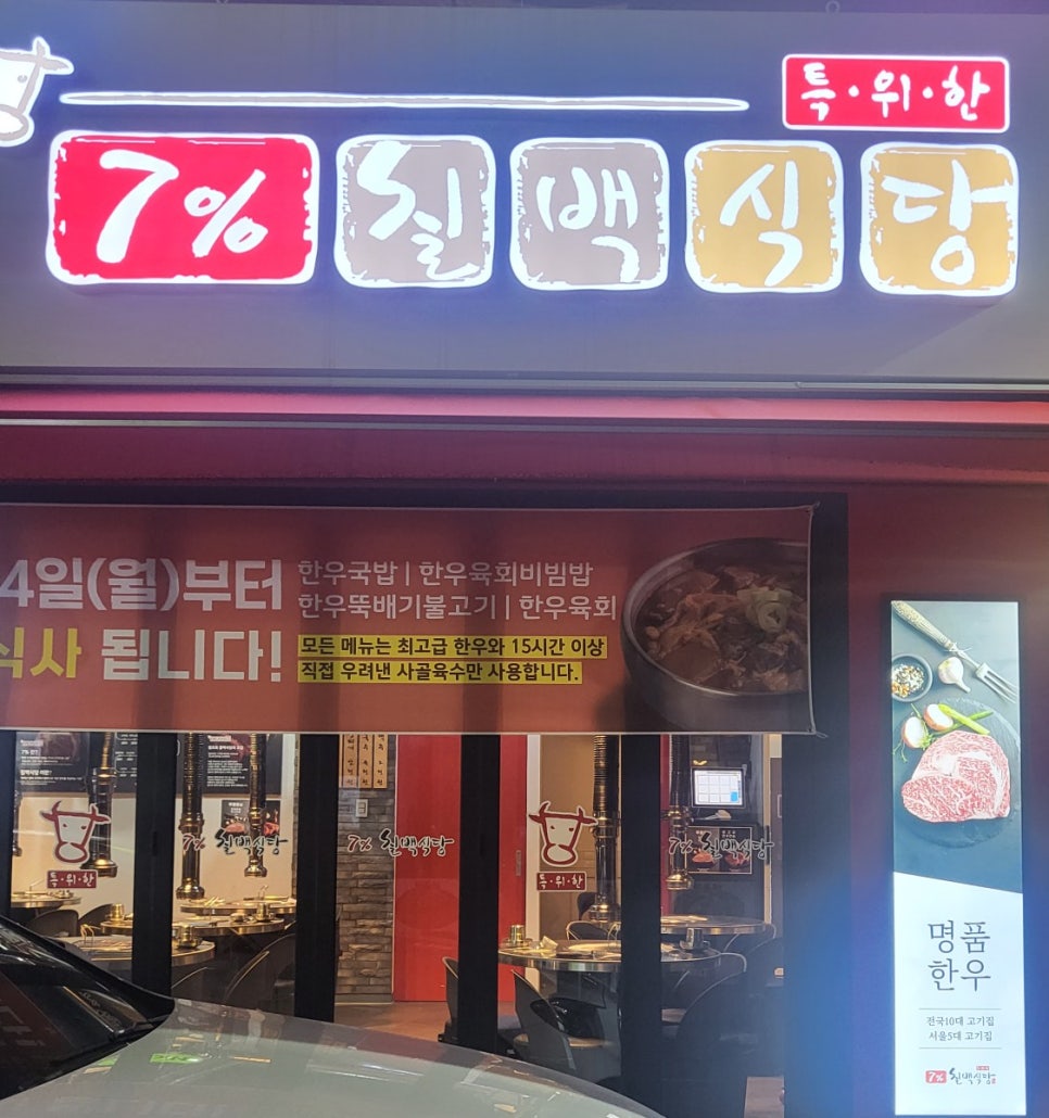7프로칠백식당 이미지