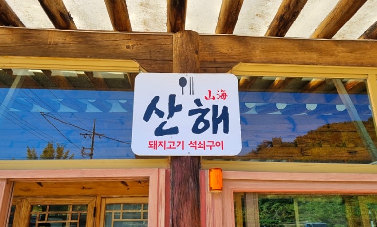 석쇠마당 이미지