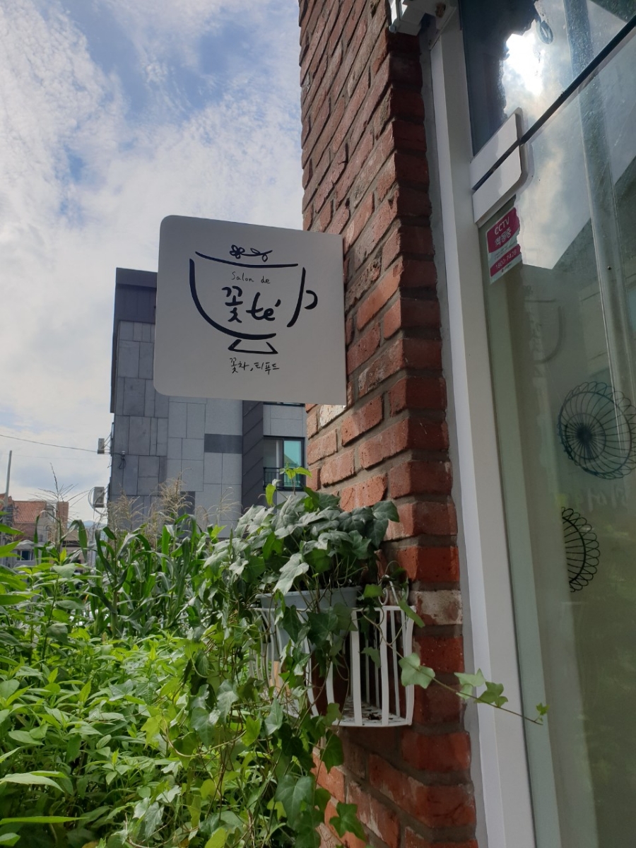 한국약선차꽃차연합회 이미지