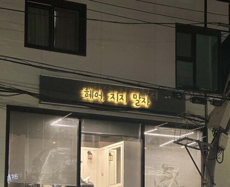 헤어, 지지 말자 이미지