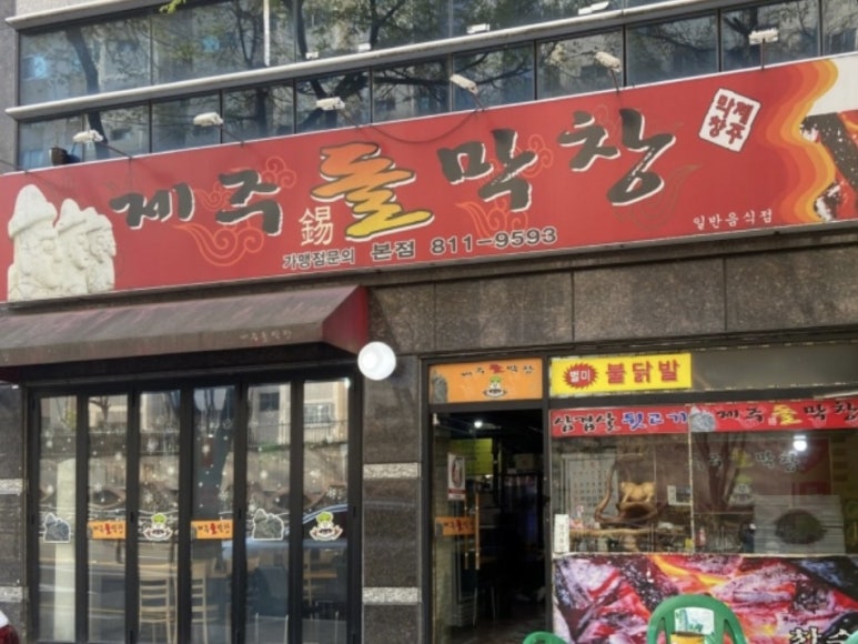 제주돌막창 이미지