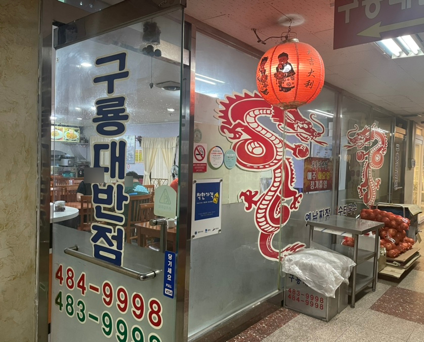 구룡대반점 이미지