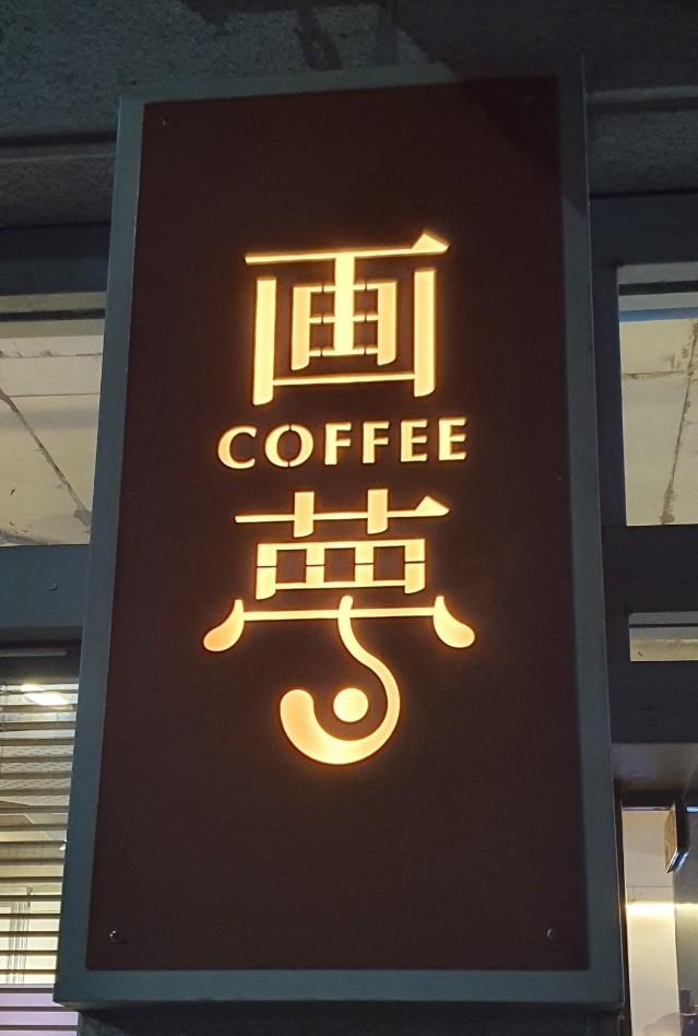 카페화몽 이미지